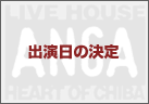 3:出演日の決定